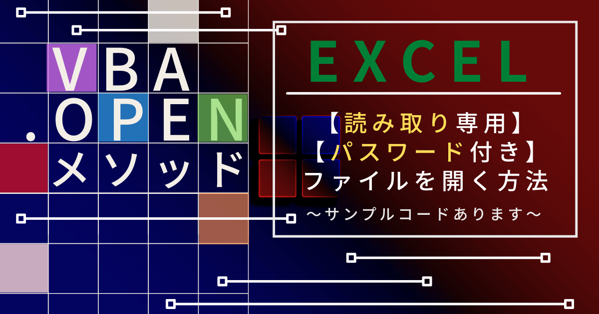 Excel VBAでブックを開く方法！Workbooks.Openをマスター